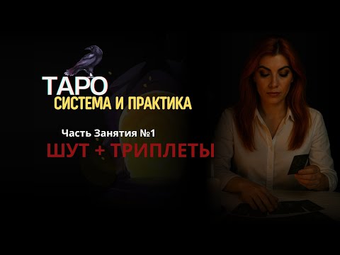 Видео: Значение Аркана Таро Шут + Триплеты