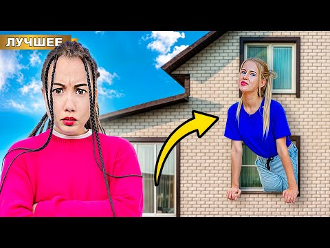 Видео: Наглая Подруга ЗАХВАТИЛА ДОМ Светы Кемер!