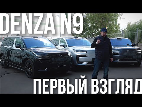 Видео: ПЕРВЫЙ ВЗГЛЯД DENZA N9: ТОП СРЕДИ ТОПОВ!?