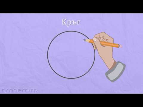 Видео: Кръг - Математика 1 клас | academico
