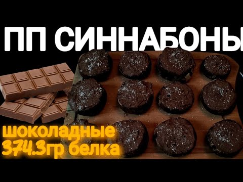 Видео: САМЫЕ ШОКОЛАДНЫЕ ПП СИННАБОНЫ С ВЫСОКИМ СОДЕРЖАНИЕМ БЕЛКА❤️‍🔥
