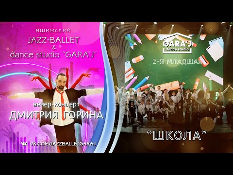 Видео: 2-я младшая GARA'J | "ШКОЛА"