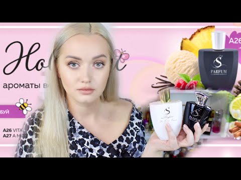 Видео: Мой любимый аромат S-Parfum