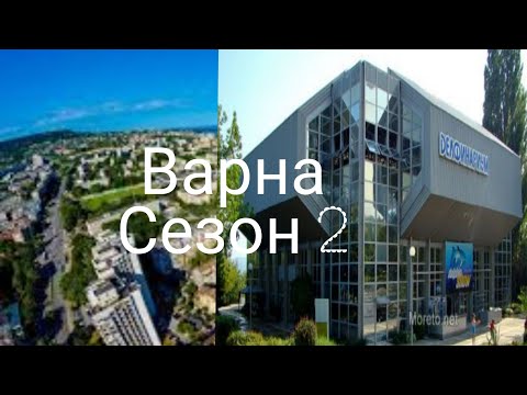 Видео: Пътуване до град Варна.Екскурзия(Сезон 2)1част