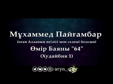 Видео: Мұхаммед Пайғамбар ﷺ Өмір Баяны 64  Ерлан Ақатаев ᴴᴰ