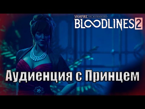 Видео: Вампирские политические дрязги... #2(Vampire: The Masquerade - Bloodlines 2)