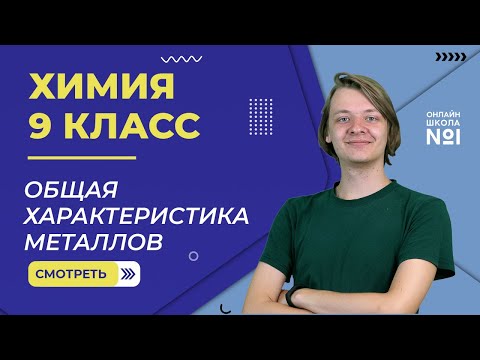 Видео: Общая характеристика металлов. Видеоурок 8. Химия 9 класс