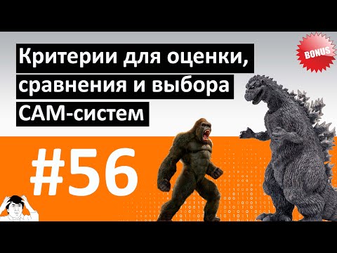 Видео: #56 - Критерии для оценки, сравнения и выбора CAM-систем / Программирование ЧПУ-обработки в CAD/CAM