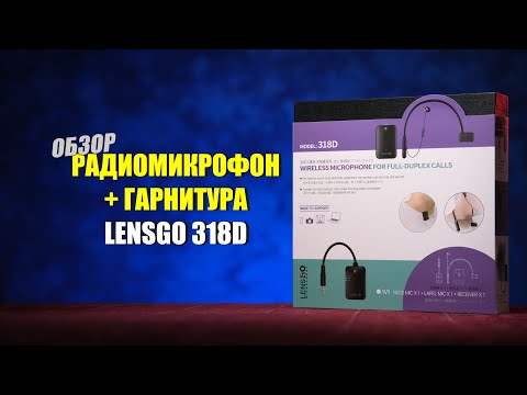 Видео: Обзор радиосистемы+гарнитуры Lens GO 318D