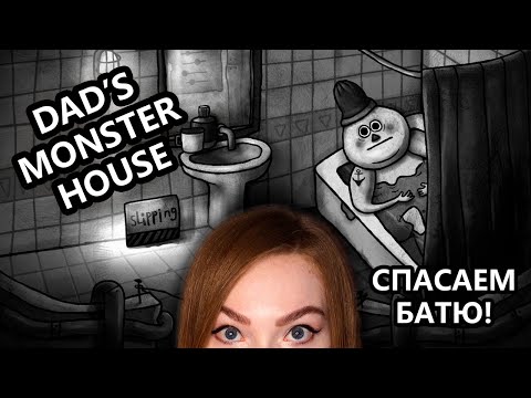 Видео: СПАСАЕМ БАТЮ • DAD'S MONSTER HOUSE • ПРОХОЖДЕНИЕ НА СТРИМЕ