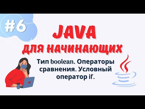 Видео: Java уроки для начинающих #6 | Тип boolean | Операторы сравнения |Условный оператор if