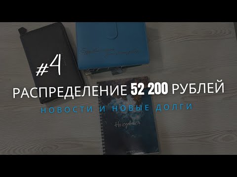 Видео: 4-е распределение денег по системе конвертов