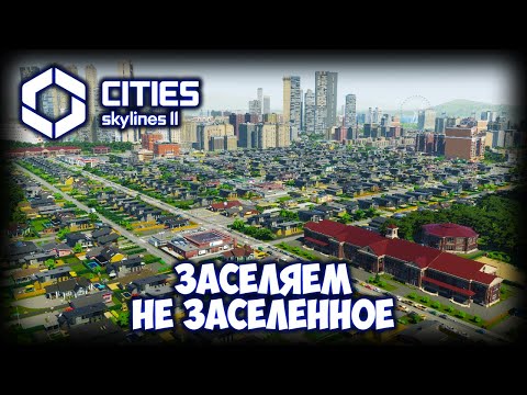 Видео: CITIES: SKYLINES 2 ПРОХОЖДЕНИЕ (2025) ✦ МАКСИМАЛЬНАЯ ПЛОТНОСТЬ # 20