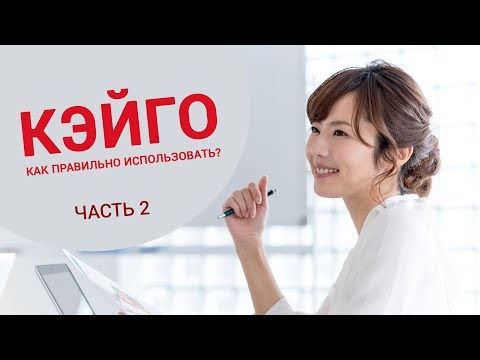 Видео: Кэйго. Как правильно использовать? Часть 2.