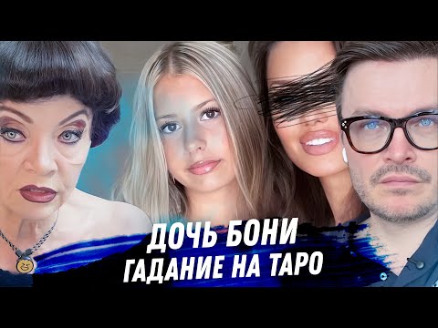Видео: Дочь Бони. Анджелина. Гадание на картах таро. Кому нужен ненужный ребёнок?