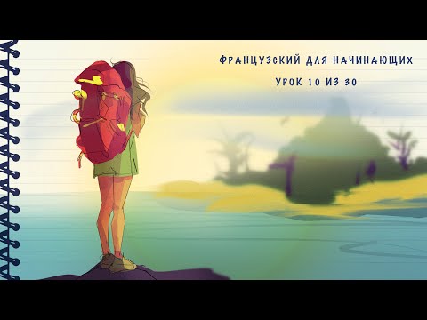 Видео: Французский для начинающих. Уровень А1. Урок 10 из 30