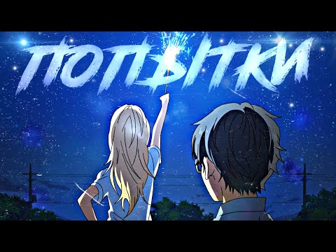 Видео: 「AMV」У тебя ещё остались попытки!「Аниме Клип 」
