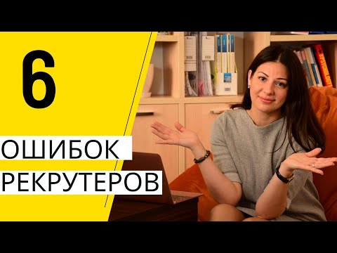 Видео: 6 Ошибок Рекрутеров