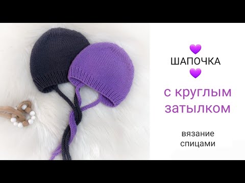 Видео: ШАПОЧКА с круглым затылком