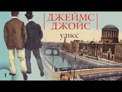 Видео: Улисс Джеймса Джойса - 17 часов мучений чтения 