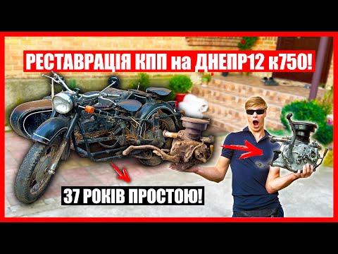 Видео: ВІДНОВИВ КОРБКУ ПЕРЕДАЧ на МОТОРІ к750 ПІСЛЯ ПРОСТОЮ 37 РОКІВ! СВЄЦКІ МАЙСТРИ МЕНЕ ЗДИВУВАЛИ!