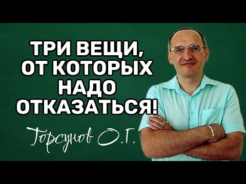 Видео: Три вещи, от которых надо отказаться! Торсунов лекции
