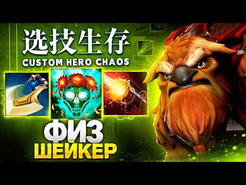 Видео: ЛЕНС СОБРАЛ ФИЗ ШЕЙКЕРА в Custom Hero Chaos