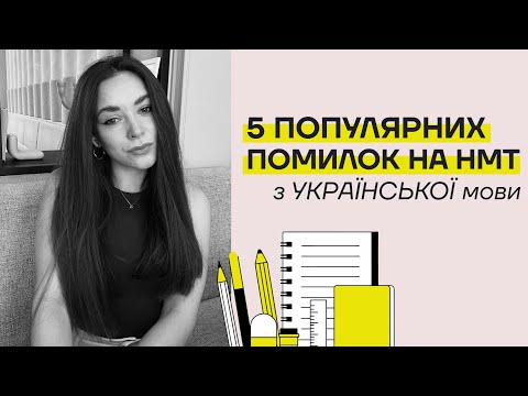 Видео: 5 НАЙПОПУЛЯРНІШИХ ПОМИЛОК НА НМТ З УКР.МОВИ