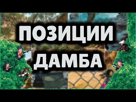 Видео: "СБЭУ" ПОЗИЦИИ ДАМБА | DELTA FORCE