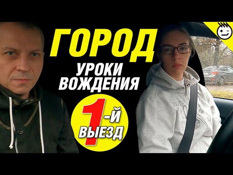 Видео: Первый выезд в город на учебном автомобиле