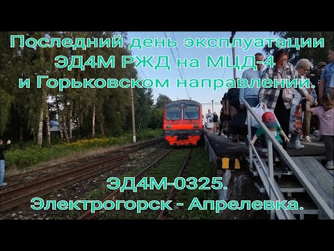 Видео: Последний день эксплуатации ЭД4М-0325 на МЦД-4 08.08.2025. Электрогорск - Апрелевка. Вид с боку.
