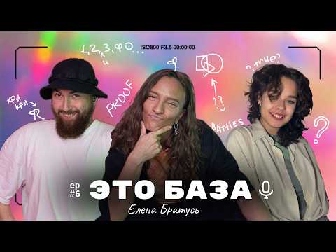 Видео: ТАНЕЦ, БАТТЛЫ, МЫШЛЕНИЕ--- подкаст «ЭТО БАЗА» ep #6 [Елена Bra2s]