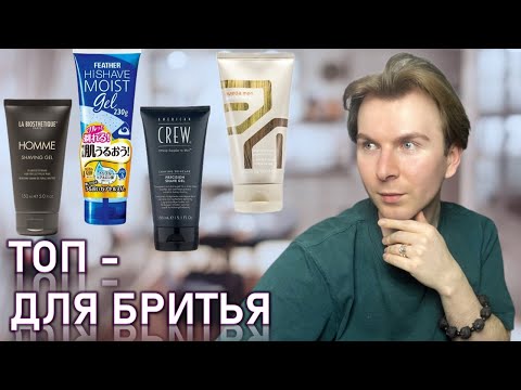 Видео: 🔥ЛУЧШИЕ и ХУДШИЕ СРЕДСТВА ДЛЯ БРИТИЯ / ЧАСТЬ 2