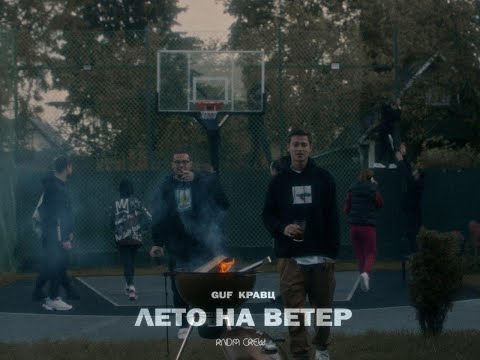 Видео: Гуф & Кравц - Лето на ветер | Official Music Video