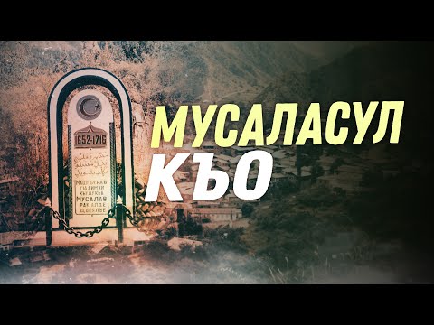 Видео: МУСАЛАСУЛ КЪО - 05.10.2024 с.