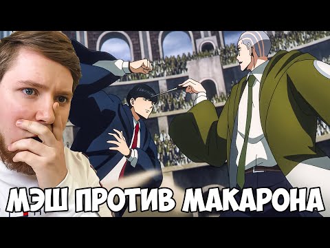 Видео: МЭШ VS МАКАРОН!!! МАГИЯ И МУСКУЛЫ 2 СЕЗОН 6-7 СЕРИЯ / РЕАКЦИЯ НА АНИМЕ