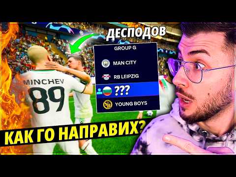 Видео: ИГРАЯ С БЪЛГАРСКИ ОТБОР В ШАМПИОНСКА ЛИГА! EA FC 24