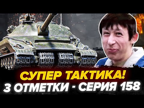 Видео: 88% | ОБ.279 - 3 Отметки! У МЕНЯ ЕСТЬ ТАКТИКА! - Серия 158