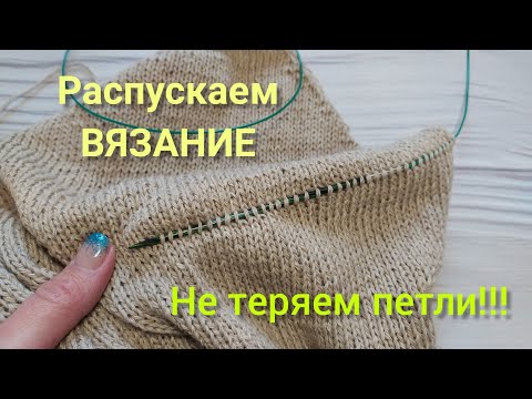 Видео: Как быстро и просто распустить вязаное изделие, при этом не потерять петли.