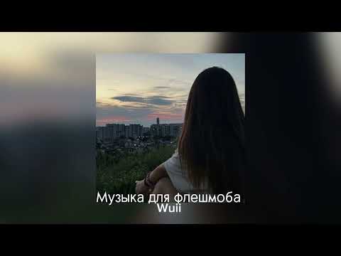 Видео: Музыка для флешмоба💋