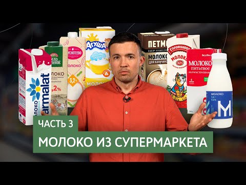 Видео: Молоко из супермаркета, часть 3 | Тест разных брендов молока | Какое молоко выбрать для капучино?