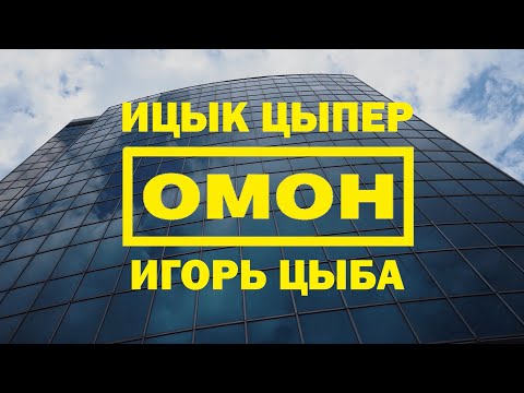 Видео: Ицык Цыпер, Игорь Цыба - Омон