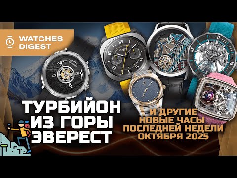Видео: Турбийон из горы Эверест… и другие  новые часы последней недели октября 2025