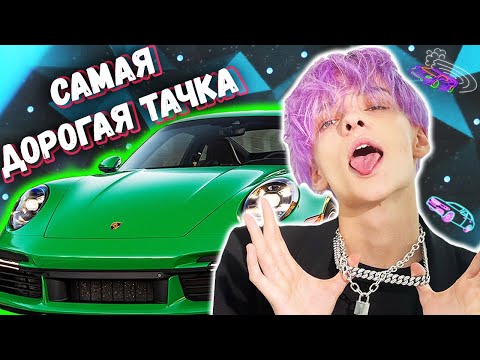 Видео: ДОРОГИЕ МАШИНЫ ТИКТОКЕРОВ / НА КАКИХ МАШИНАХ ЕЗДЯТ Егор Шип, Валя Карнавал, Юля Гаврилина, Милохин