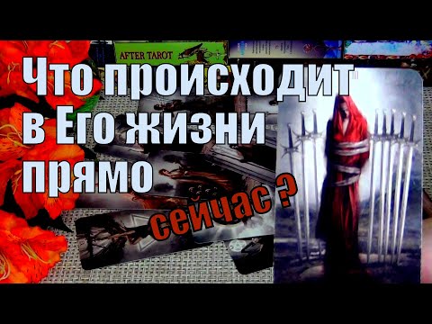 Видео: 🧡ЧТО ПРОИСХОДИТ В ЕГО ЖИЗНИ ПРЯМО СЕЙЧАС? 🍀♥️ Гадание Таро