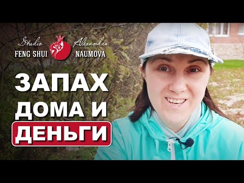 Видео: Как запах дома влияет на деньги по Фен-Шуй