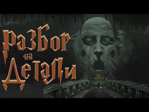 Видео: Гарри Поттер и Тайная комната | Разбор на детали | Часть 3
