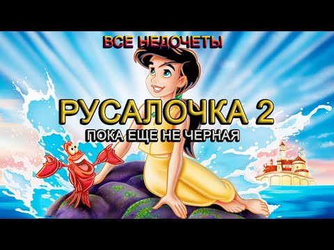 Видео: Все недочеты-грехи мультфильма "Русалочка 2: Возвращение в море"