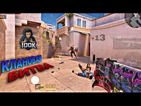 Видео: 🤔СЫГРАЛ В КЛАНАВУЮ БИТВУ/🔥против МАЙНКРАФТЕРОВ???😁 | STANDOFF 2 | (POCO X6 PRO)