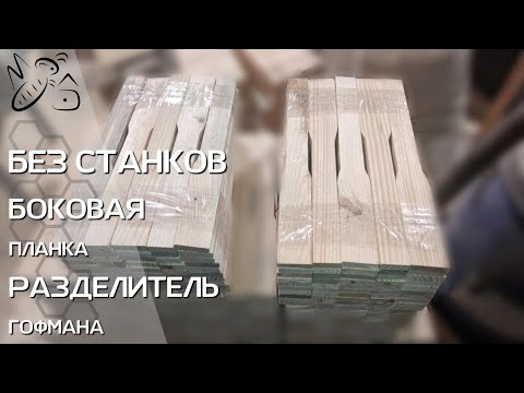 Видео: Изготовление рамок для ульев (боковая планка)